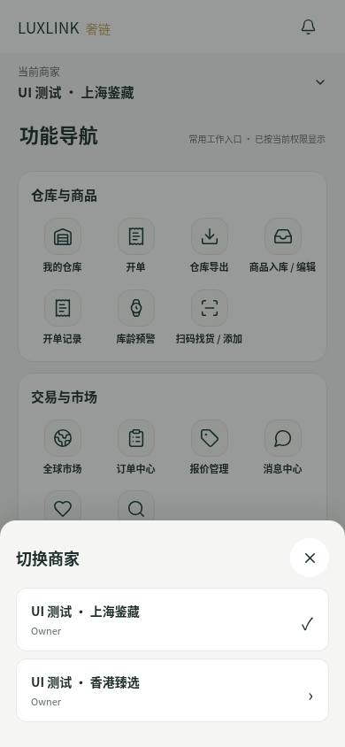 LUXLINK 多商家工作空间产品界面示例,示例数据 / Merchant workspaces, product interface example with sample data